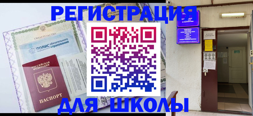 прописка для школы в Волгодонске