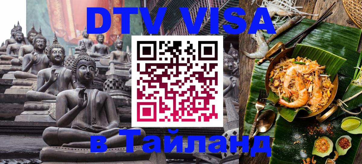 DTV виза Тайланд 