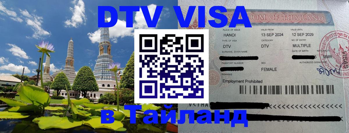 DTV Visa Thailand — прайс и условия, виза без дополнительных документов - 
